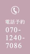 電話予約 070-1240-7086